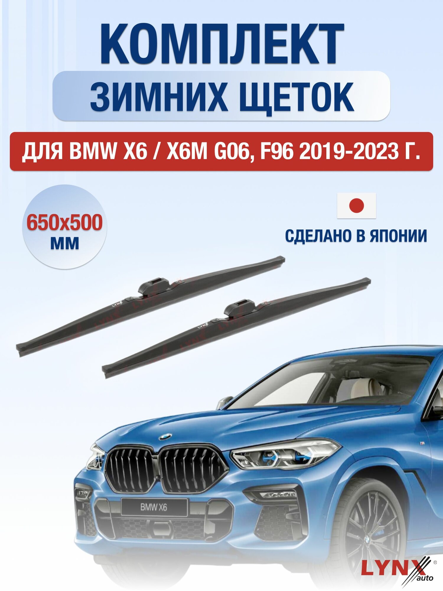 Щетки стеклоочистителя для BMW X6 / X6M G06, F96 / 2019-2023 / Комплект зимних дворников 65 50 см БМВ Х6