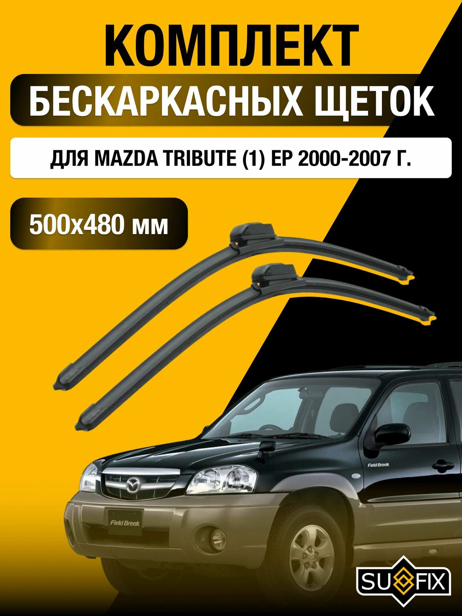 Щетки стеклоочистителя для Mazda Tribute (1) EP / 2000-2007 / Комплект бескаркасных дворников 50 48 см Мазда Трибьют