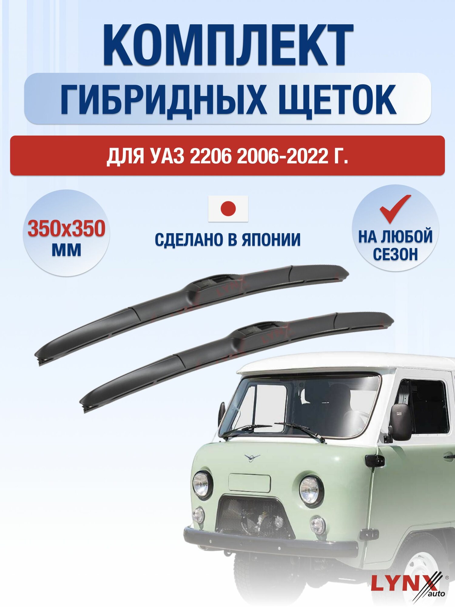 Щетки стеклоочистителя для УАЗ 2206 / 2006-2022 / Комплект гибридных дворников 35 35 см UAZ Буханка
