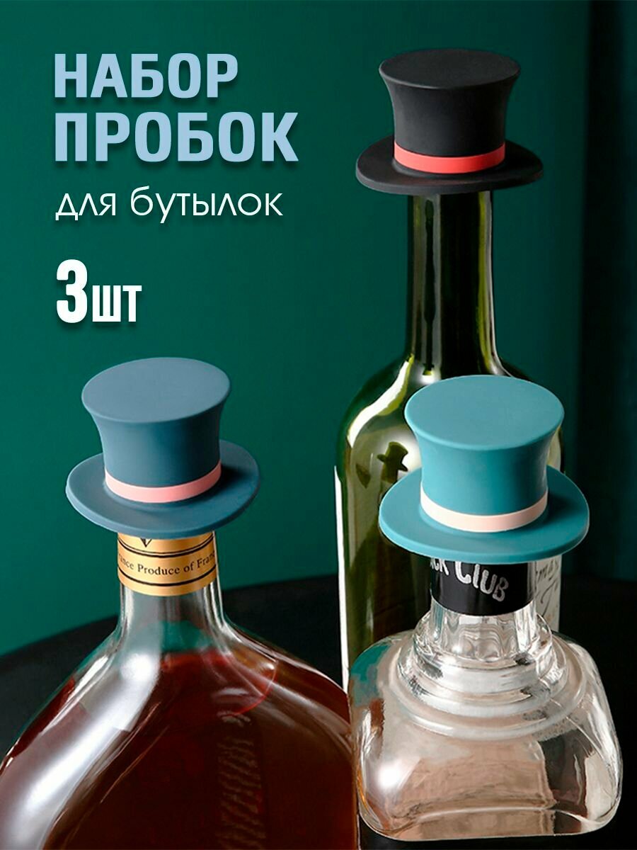 Силиконовые пробки для бутылок- набор 3 шт.