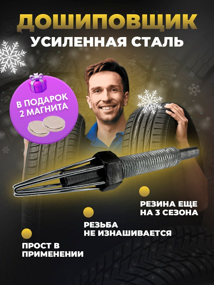 Дошипун ошипун для ремонта зимних колес ремонтными шипами
