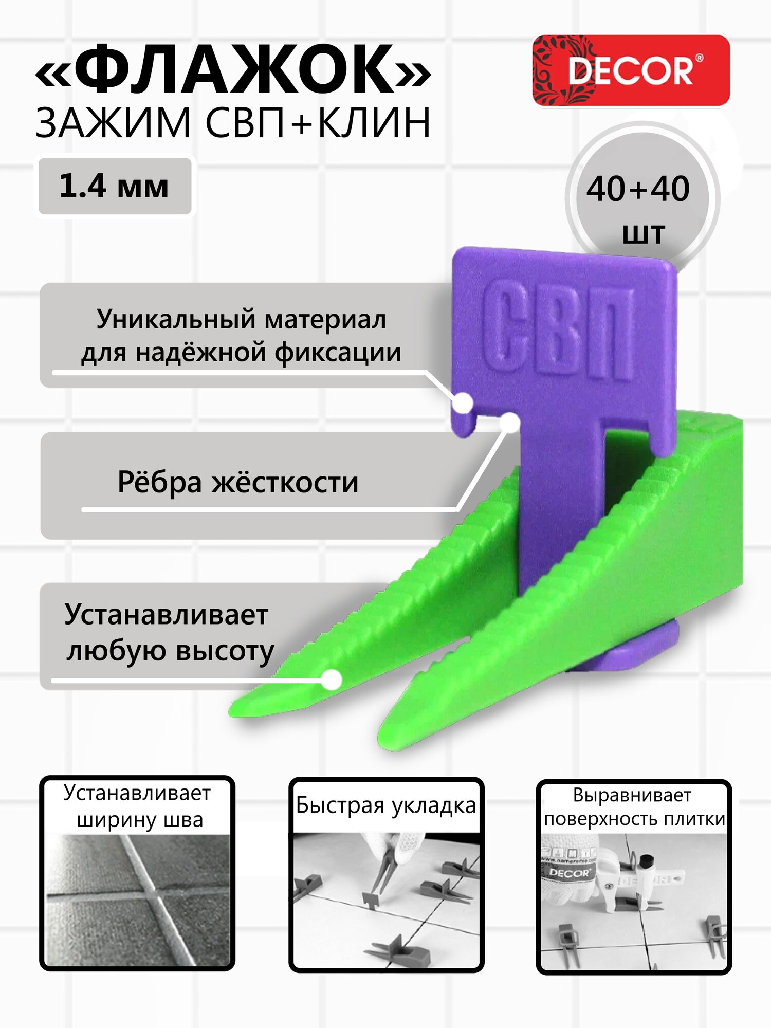 СВП, Зажим "Флажок" + Клин PROFI 1,4 мм, по 40 шт.