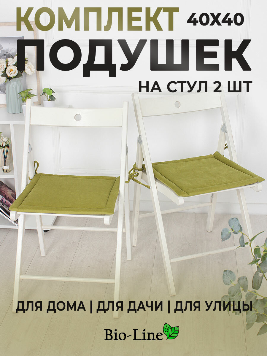 Подушки на стулья с завязками 2шт 40х40 см кабрио олива