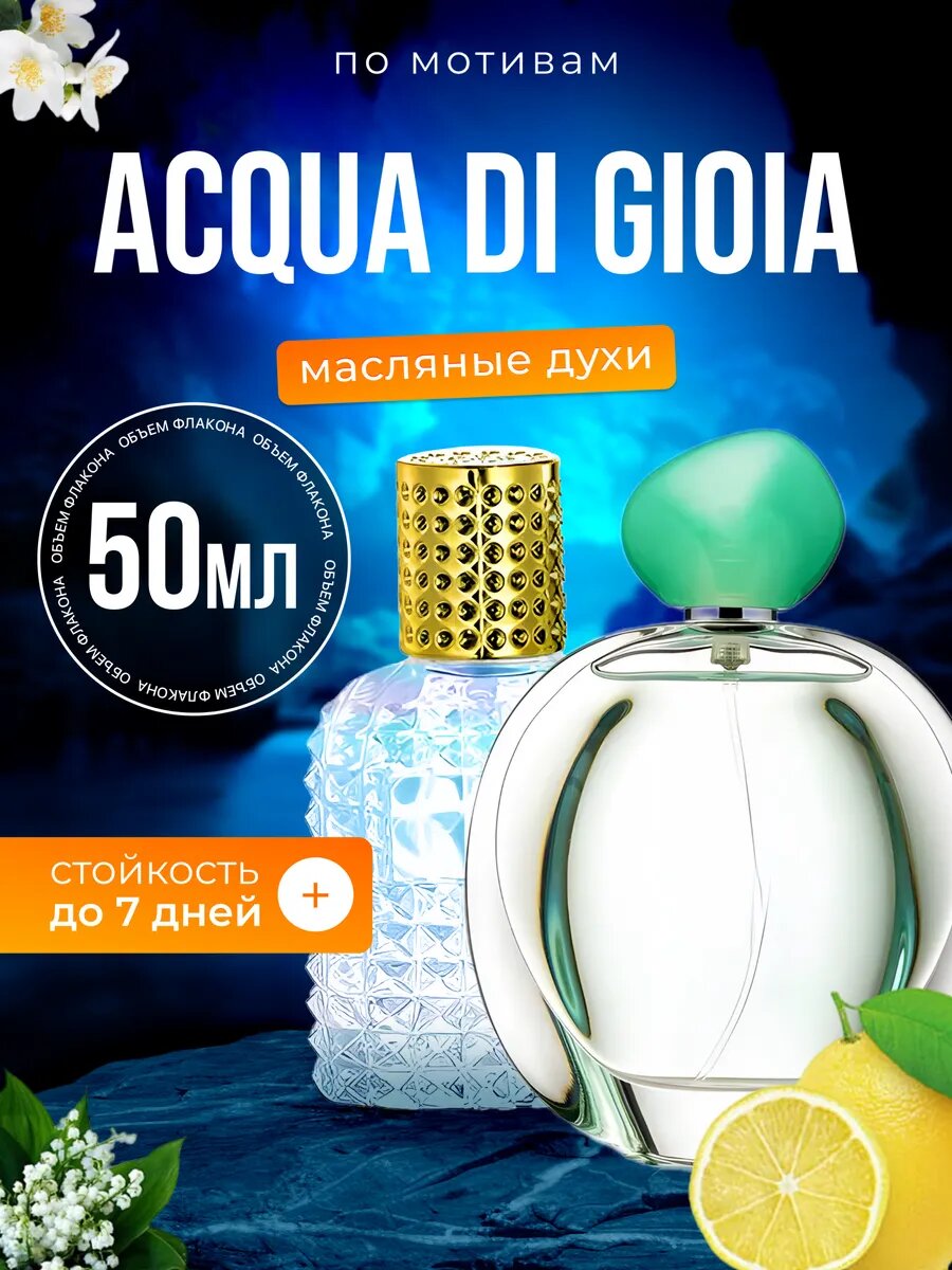 Духи масляные по мотивам Acqua Gioia Джорджио Армани Аква ди Джоя парфюм женские стойкие
