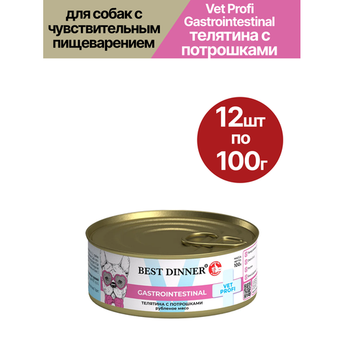 Влажный корм для собак Best Dinner (Бест Диннер) Vet Profi Gastrointestinal, для чувствительного пищеварения, телятина с потрошками, 12шт по 100гр
