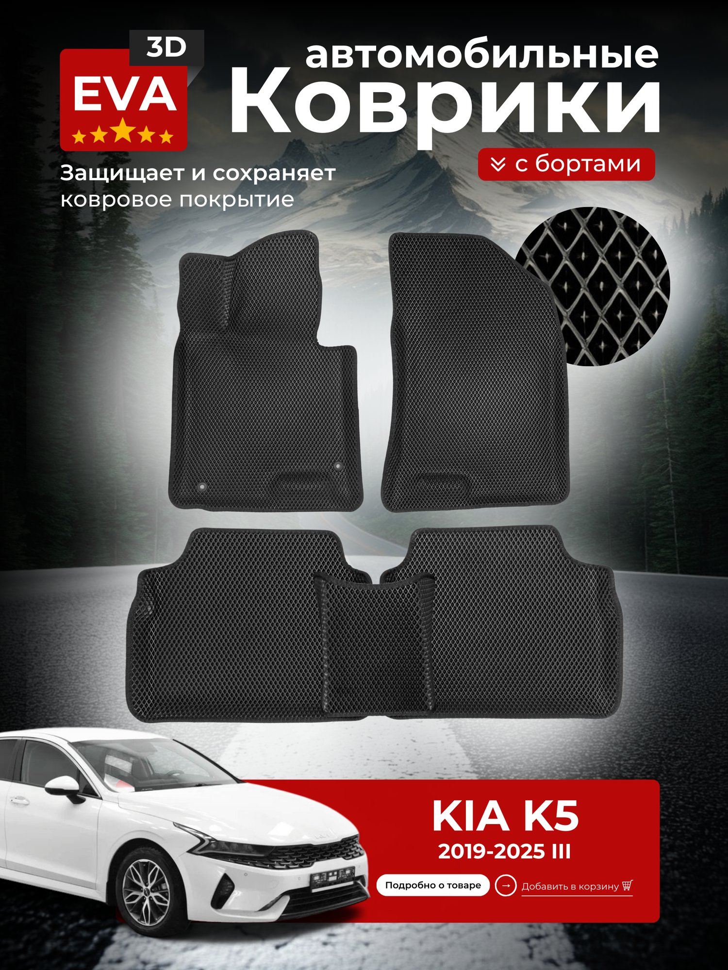 Коврики EVA для автомобиля Киа К5 / Kia К5 (2019-2025), с бортиками