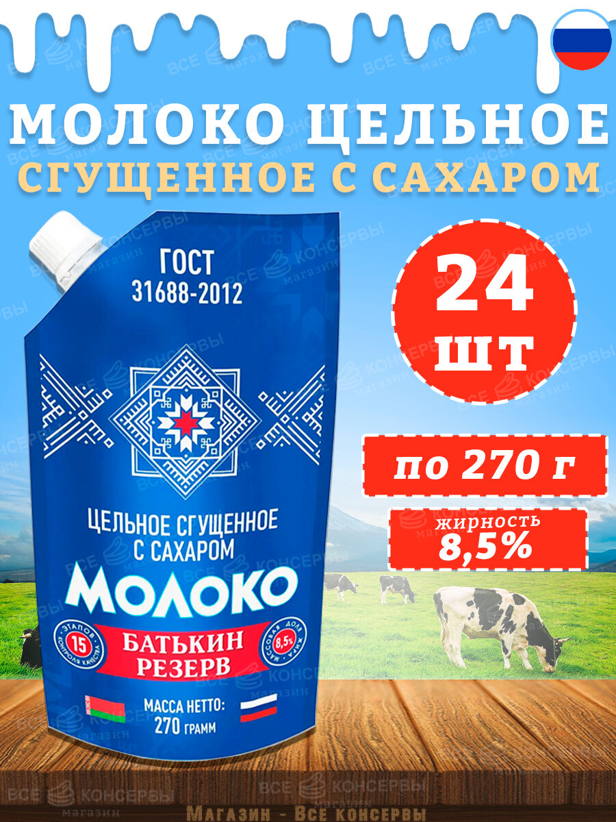 Молоко цельное сгущенное с сахаром, Батькин резерв, doy-pack, ГОСТ, 24 шт. по 270 г