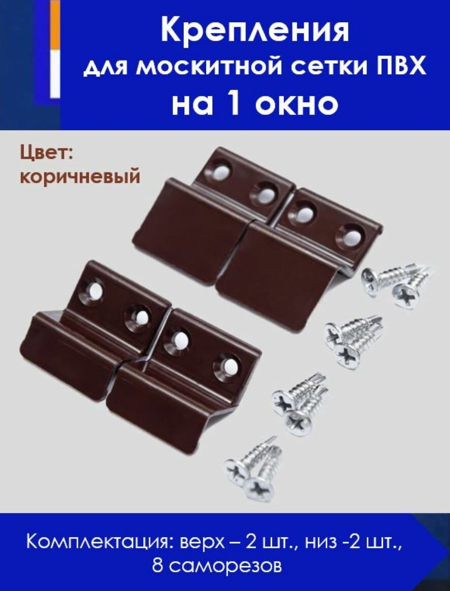 Крепления для москитной сетки на 1 окно коричневый пластик (верх - 2шт низ - 2шт саморезы -8шт.) WinDoorPro