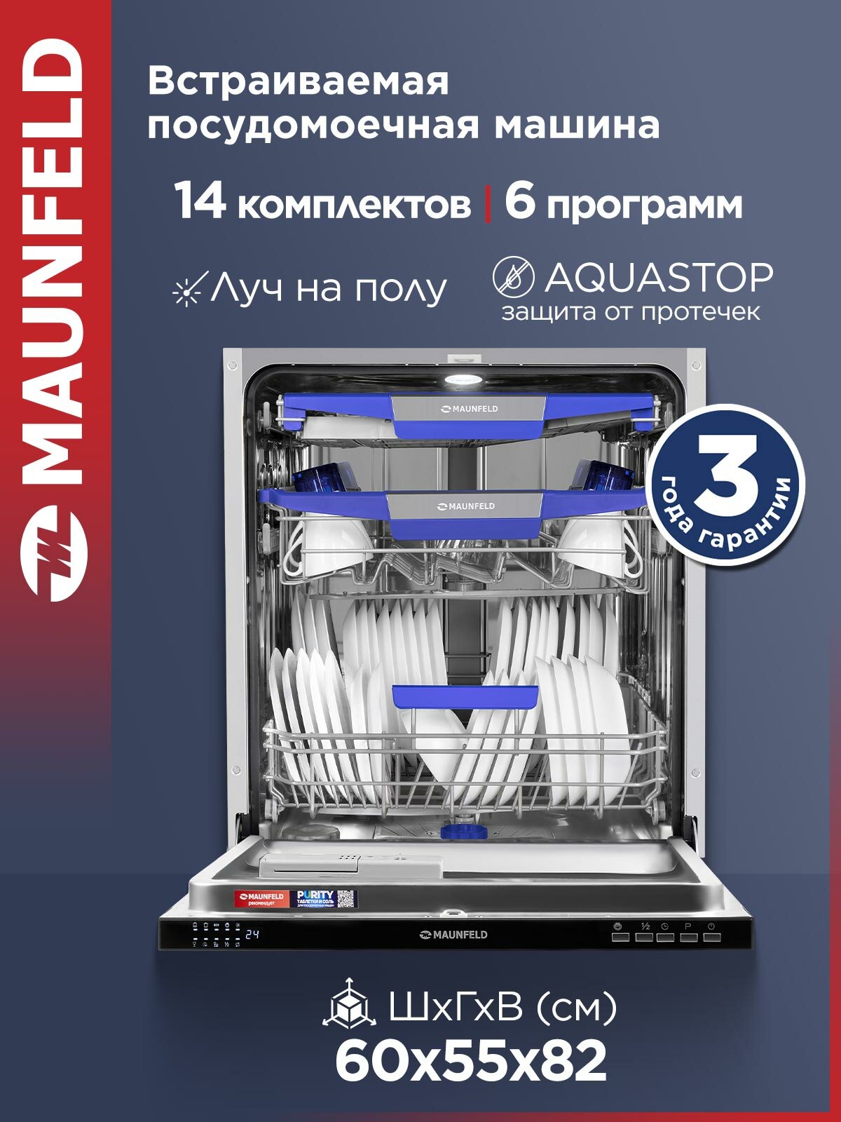 Посудомоечная машина MAUNFELD MLP60230 Light Beam, 14 комплектов, 3 корзины, 6 программ