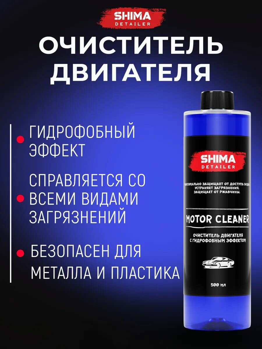 SHIMA DETAILER Motor Cleaner Гидрофобный очиститель двигателя,5 л