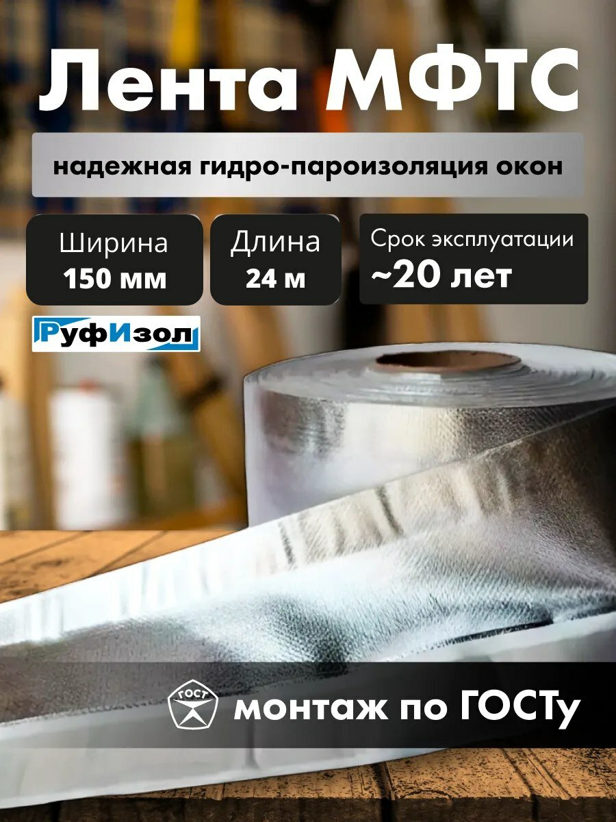 Лента для окон монтажная мфтс 150мм 24 м самоклеящаяся пароизоляционная Руфизол
