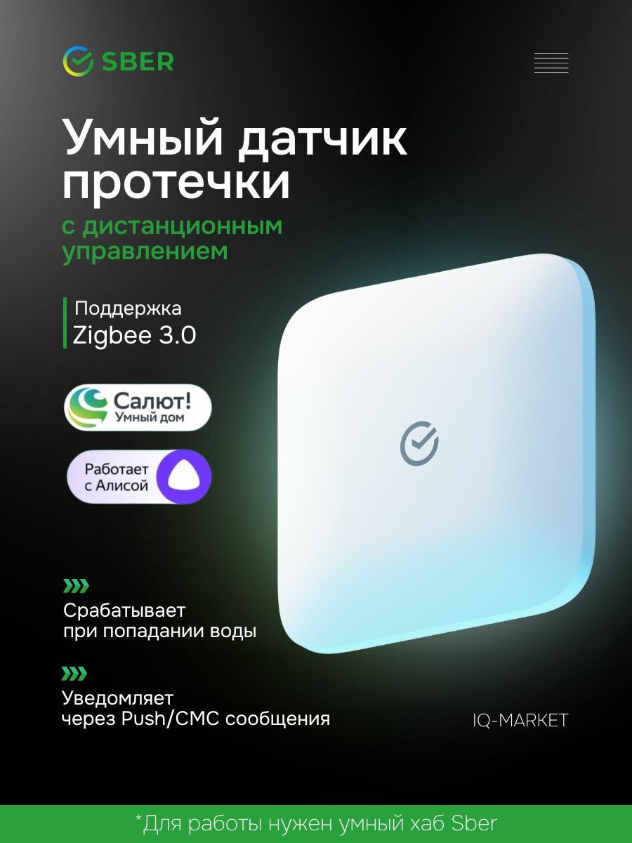 Умный датчик протечки воды Sber система защиты от затопления и контроль утечки Совместим с Салют и Яндекс Алисой Zigbee 3.0 Белый