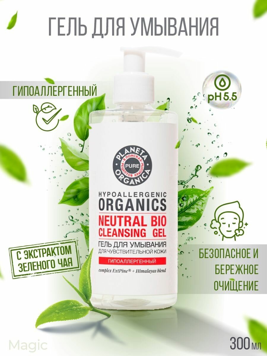 Planeta Organica Гель для умывания Pure, Гипоаллергенный, 300 мл