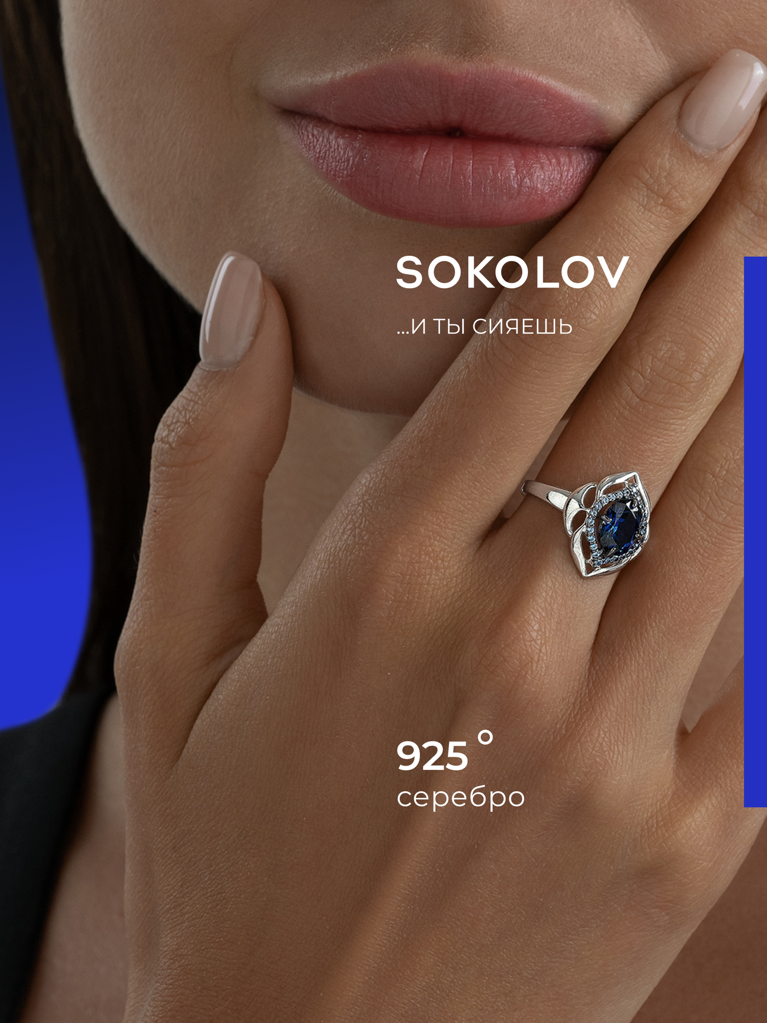 Кольцо SOKOLOV, серебро, 925 проба, фианит, корунд синтетический, размер 19.5, синий