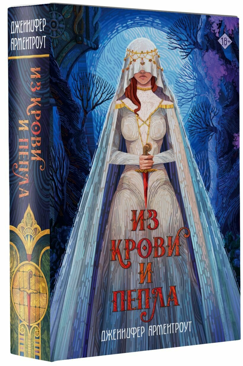 Из крови и пепла — фото 1