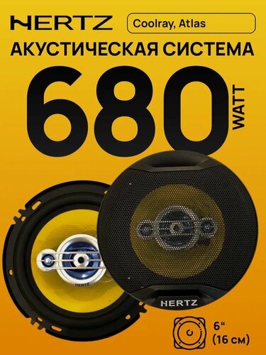 Изображение товара Hertz HZ-601 680W 4-полосные динамики для авто