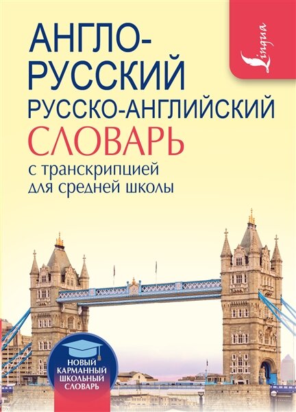 Словарь Англо-русский. Русско-английский словарь с транскрипцией для средней школы | Русский язык.25 вариантов заданий. Всероссийская проверочная работа за курс начальной школы. Типовые тестовые задания. ФГОС