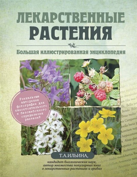 Лекарственные растения Большая иллюстрированная энциклопедия | Ильина Т. А.