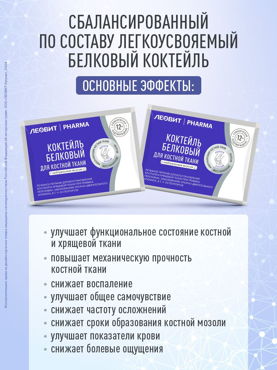 Изображение Коктейль белковый для костной ткани с нейтральным вкусом Леовит Pharma энтеральное лечебное питание 20 шт по 20 гр