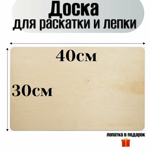 Большая разделочная доска из фанеры для раскатки теста, 30х40 см