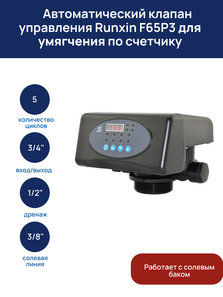 Автоматический клапан управления Runxin F65P3 для умягчения по счетчику, 3/4"