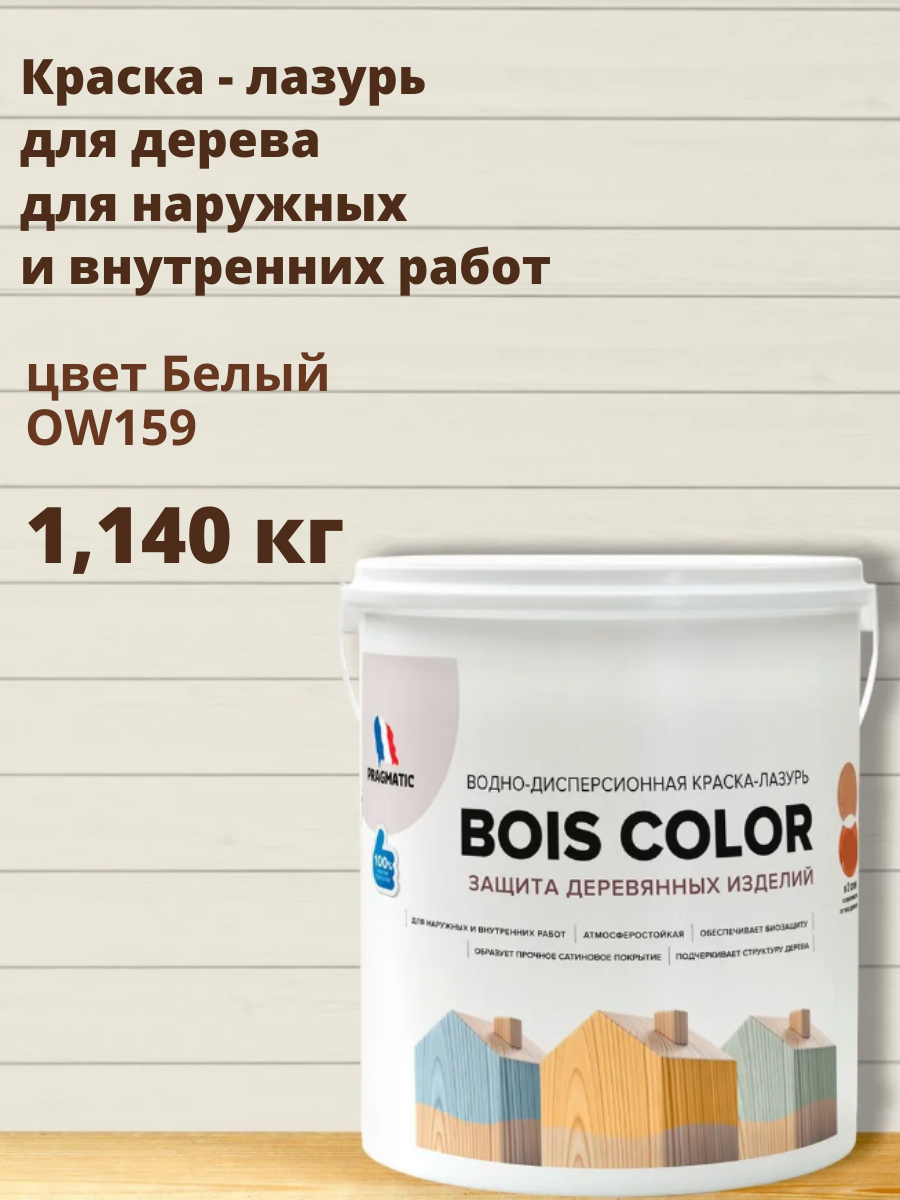 Краска для дерева (лазурь) BOIS COLOR (Буа Колор база А) для наружных и внутренних работ от плесени и грибков атмосферостойкая водоотталкивающая 09 л цвет Белый холодный OW 159