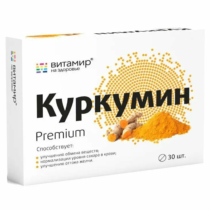 Куркумин Премиум таблетки покрыт. об. массой 464 мг 30 шт