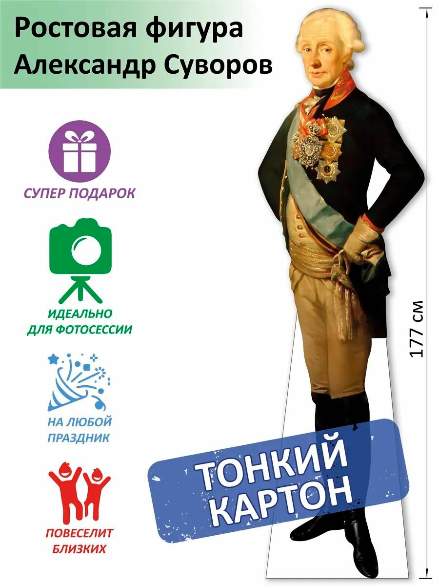 Суворов Александр Ростовая фигура Тонкий картон (Print100.ru)