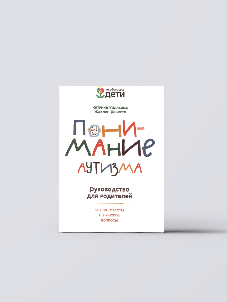 Понимание аутизма: руководство для родителей | Е. Нухова