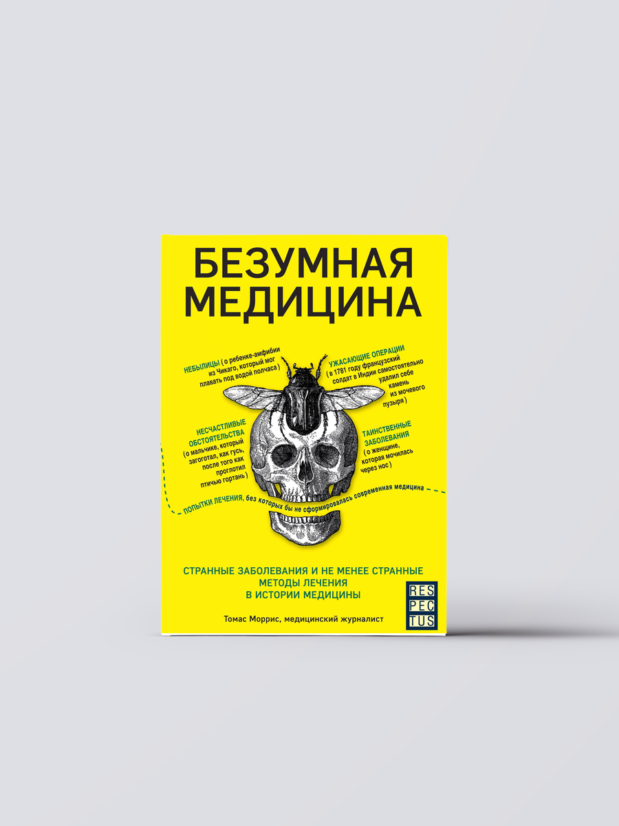 Безумная медицина. Странные заболевания и не менее странные методы лечения в истории медицины | Томас Моррис