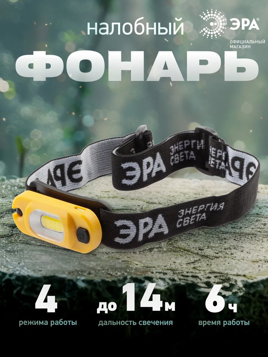 Фонарь налобный светодиодный аккумуляторный ЭРА Рабочий GA-801 мощный яркий, 4 режима