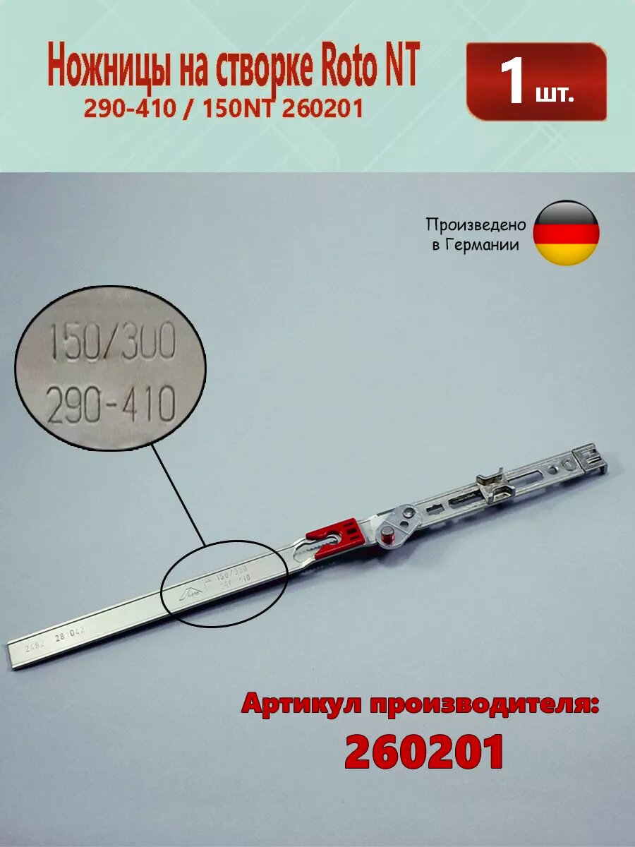 Ножницы на створке Roto 290-410 / 150NT 260201