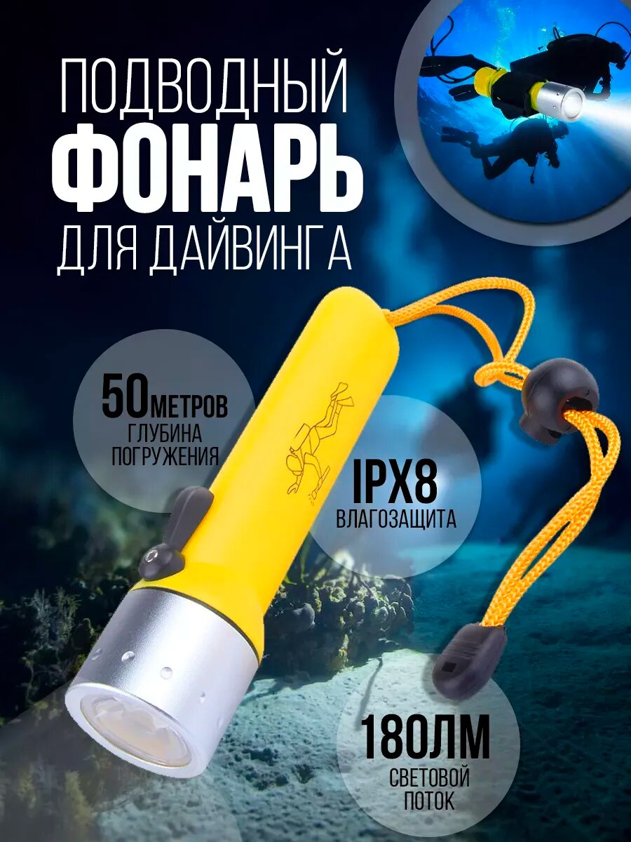 Фонарь подводный светодиодный для дайвинга погружения спорта