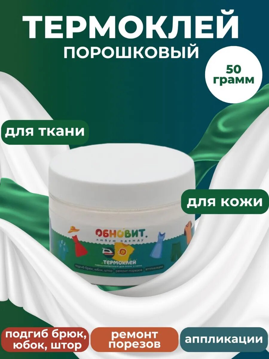 Клей для ткани Термоклей 50 г