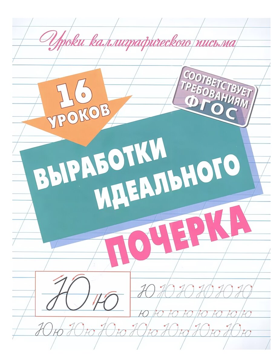 Уроки каллиграфического письма А5+ 16 уроков для perfect почерка зелёный