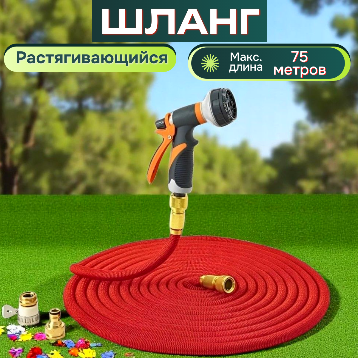 Шланг садовый растягивающийся 100 метров для полива с распылителем/ 100 метров красный с металлическим соединением