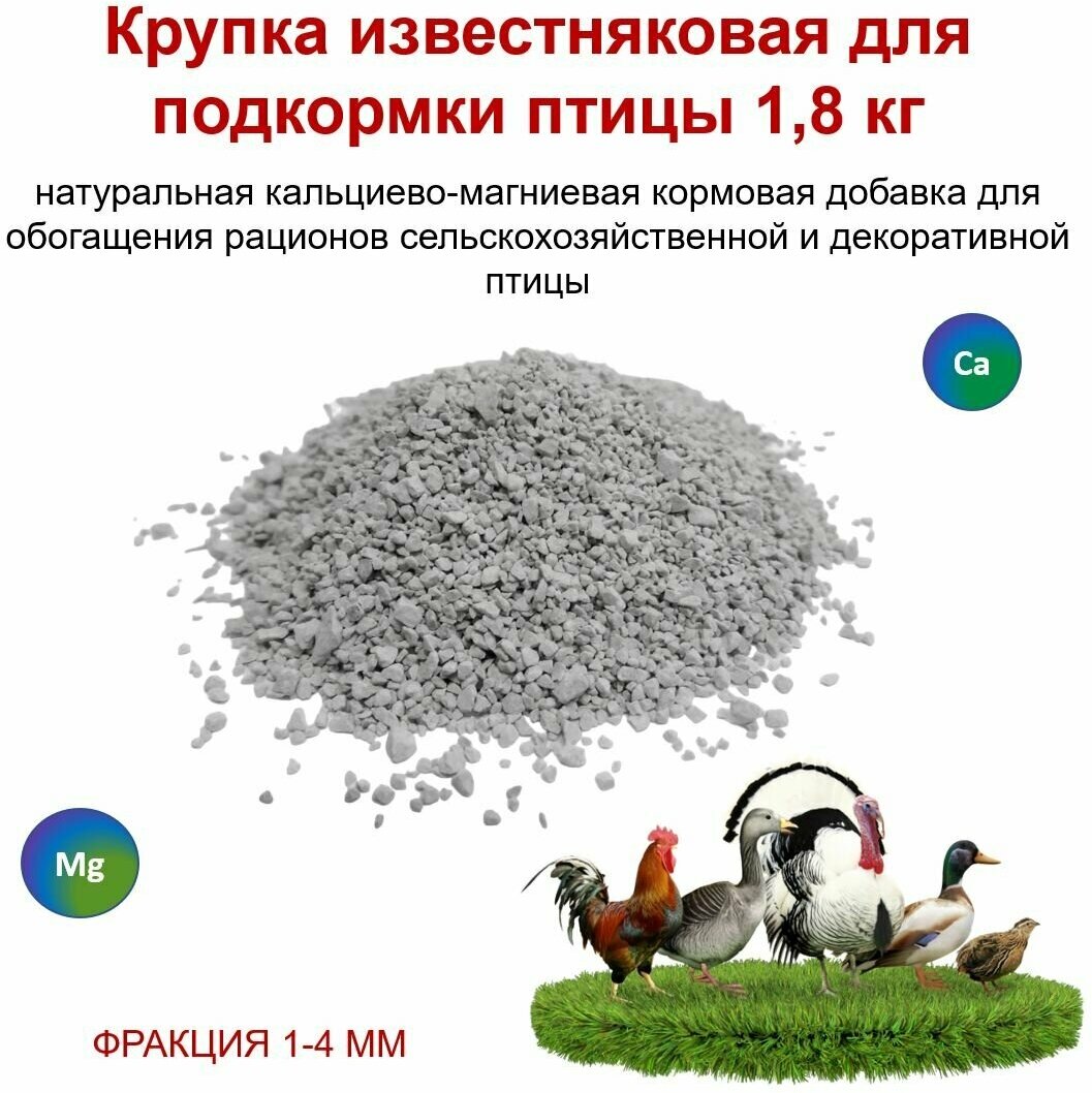 Крупка известняковая для подкормки птицы 1,8кг