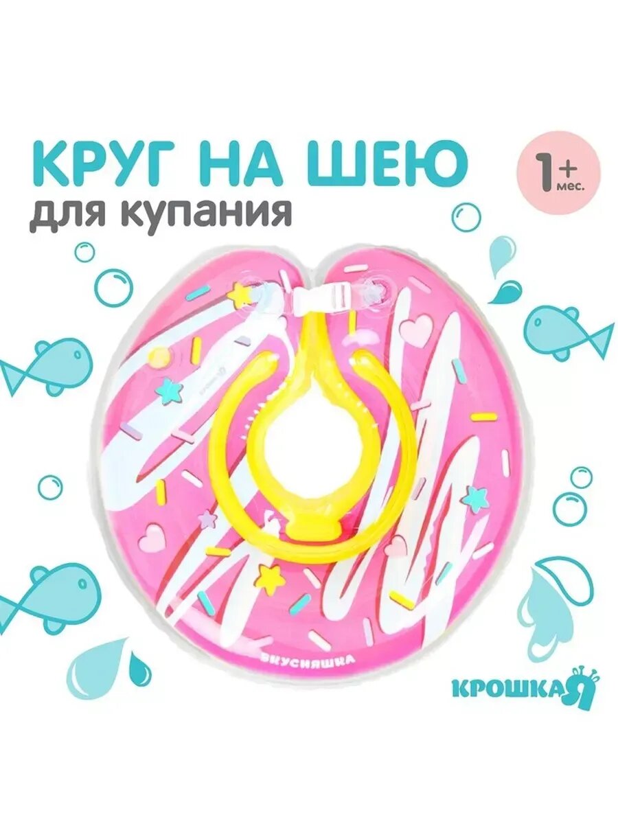 Круг детский на шею, для купания, "Пончи