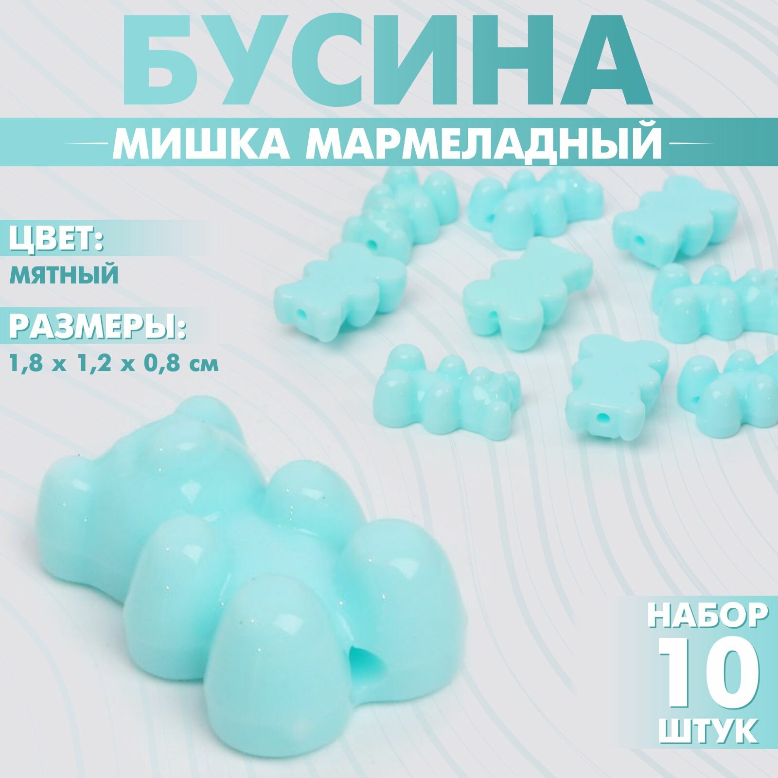 Бусины для творчества Мишка мармеладный , 1.8 1.2 0.8 см, набор 10 шт, цвет мятный, 15 уп