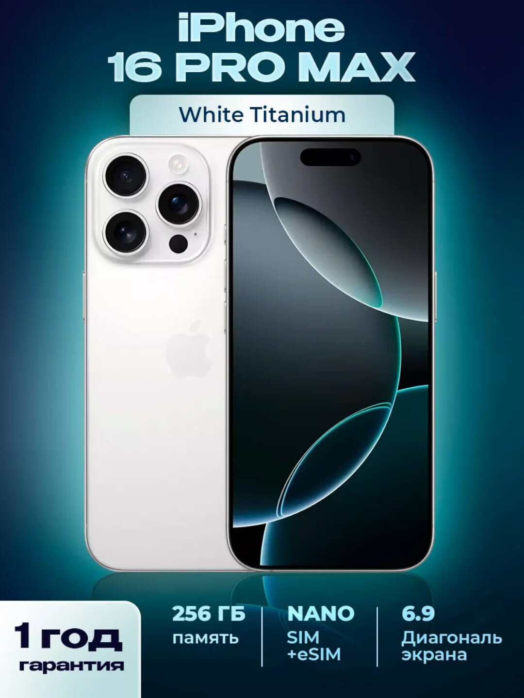 Смартфон iPhone 16 Pro Max, 256 ГБ E-SIM, стекло и чехол в подарок