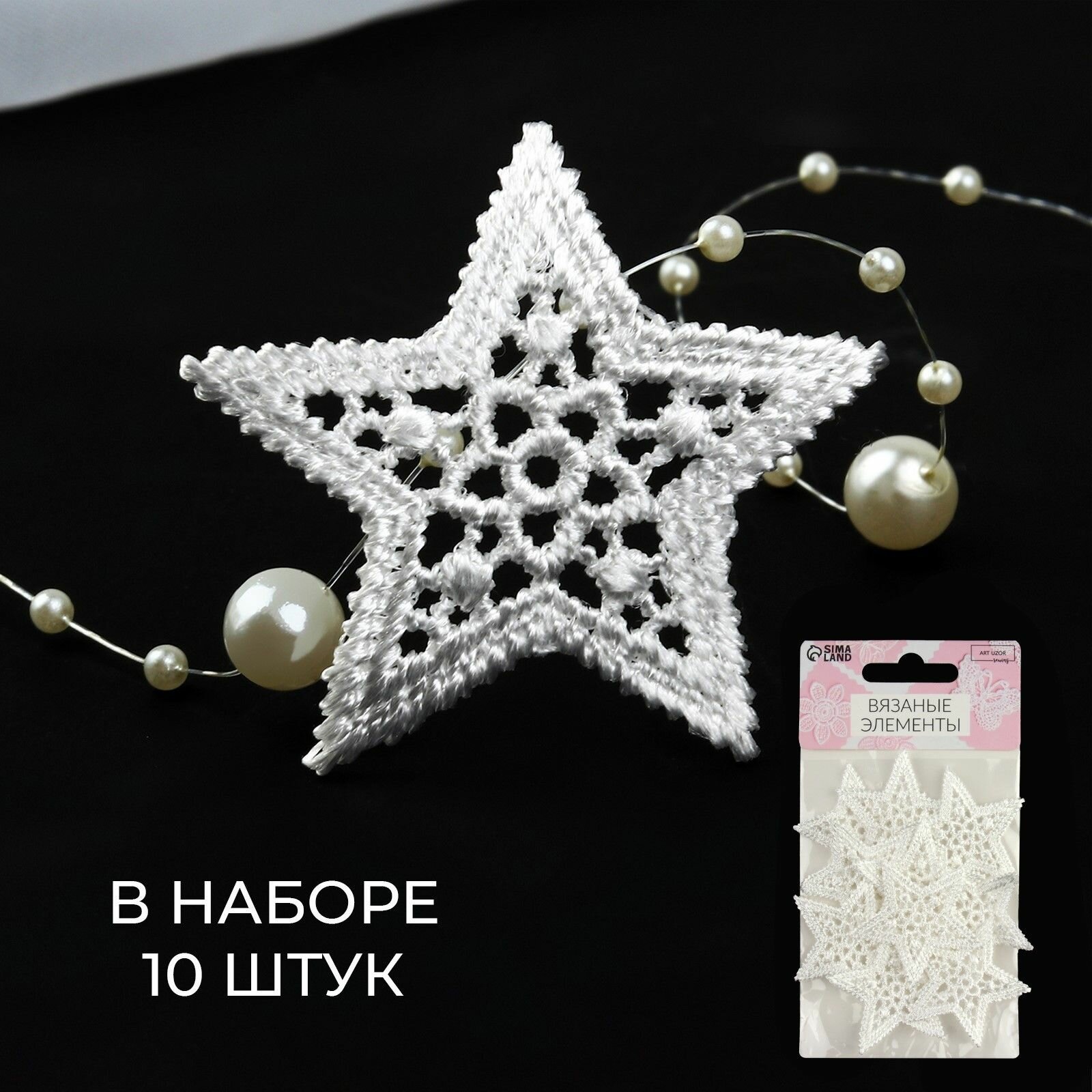 Аппликация для одежды Звезда кружевная d 4 см 10 шт белая 3 уп