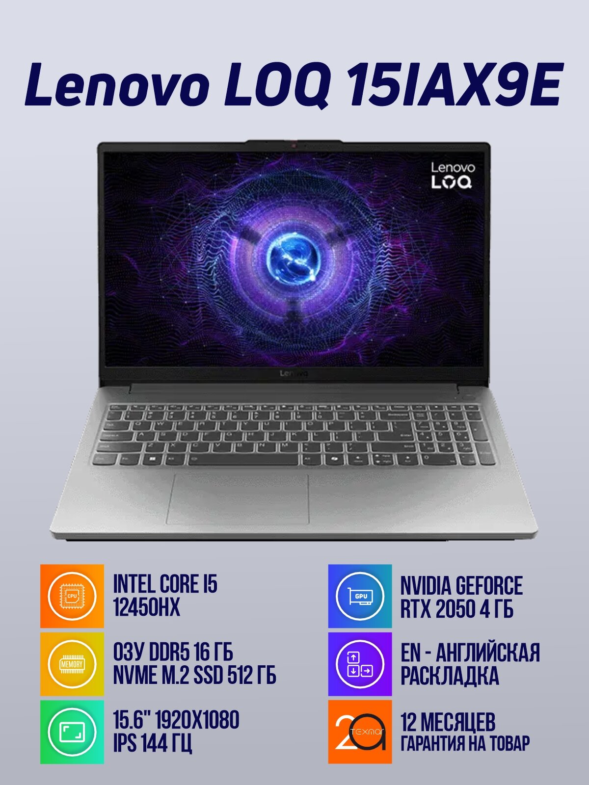 Игровой ноутбук Lenovo LOQ 15IAX9 Core i5-12450H, 16 Гб, SSD 512 Гб, RTX2050 4 Гб, 15.6 144 Гц, английская клавиатура