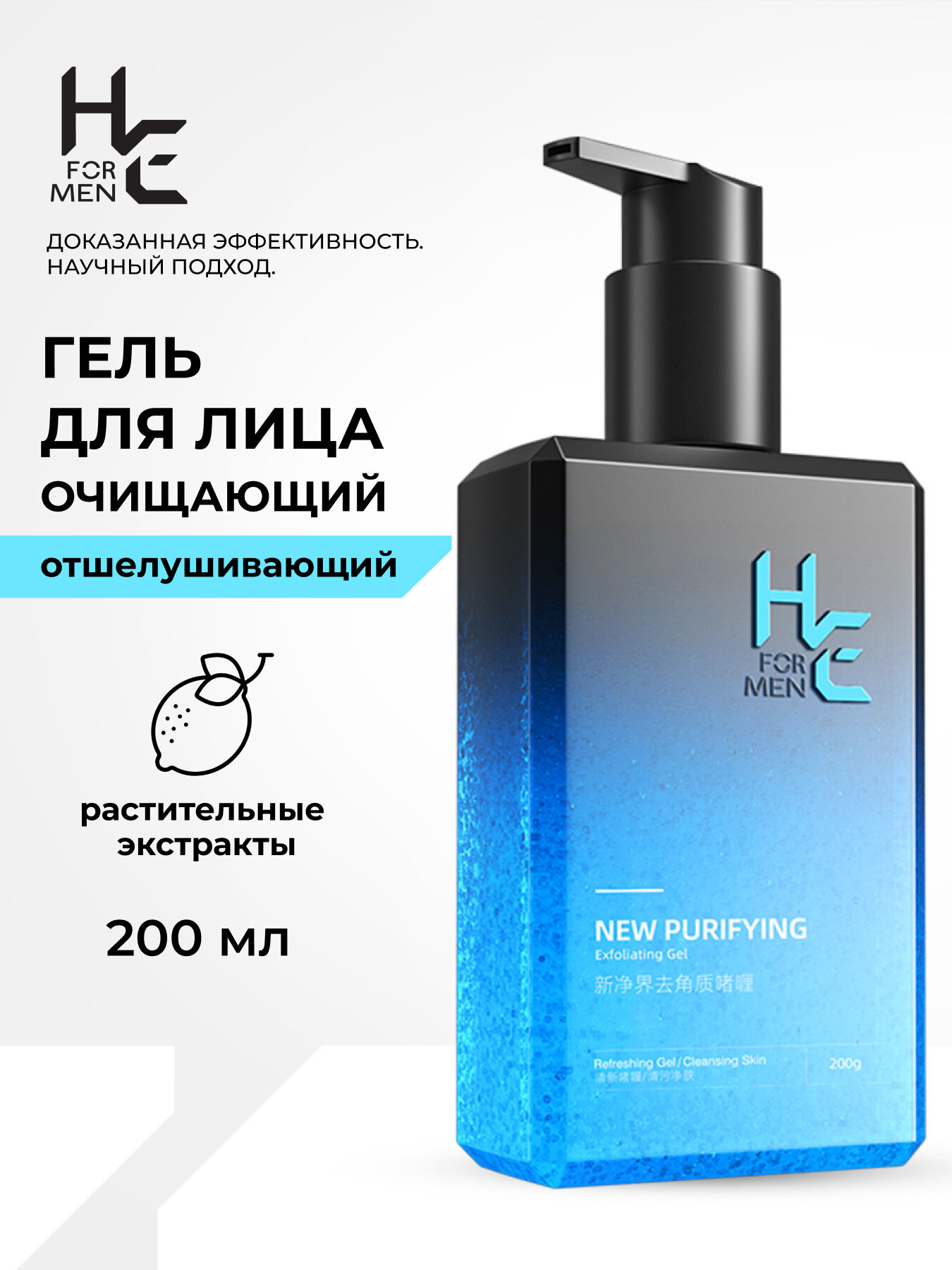 Мужской гель для лица, очищающий, отшелушивающий, НЕ for men NEW PURIFYING, 200 мл