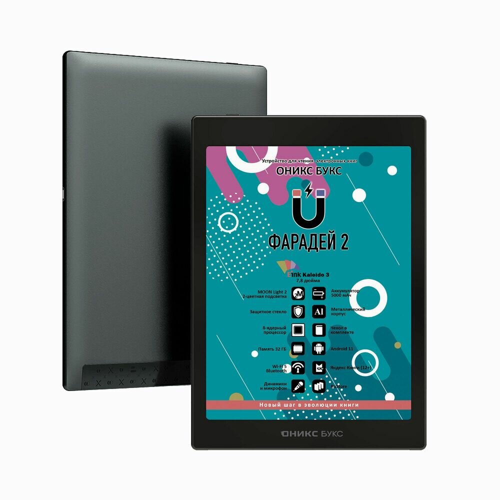 Электронная книга ONYX BOOX Фарадей 2 (7.8" E Ink Kaleido 3, 3/32ГБ, Android 11, чехол) 12 мес. гарантия, черный — фото 1