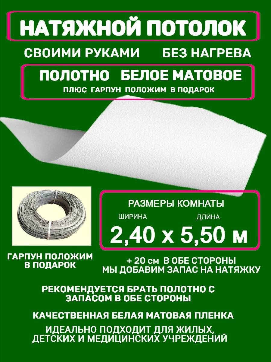 Натяжной потолок без нагрева: полотно + гарпун 2,4х5,50 м