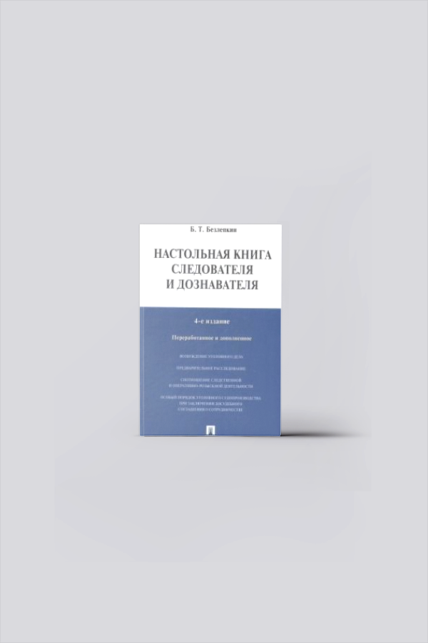 Настольная книга следователя и дознавателя | Безлепкин, Б. Т.