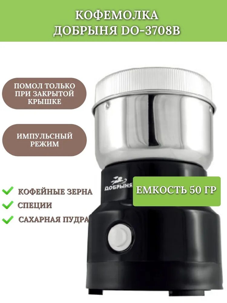 Электрическая кофемолка Добрыня DO-3708B 150 Вт 50 гр черная