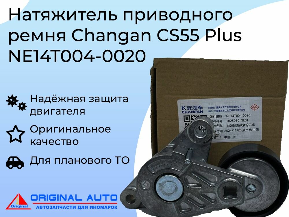 Натяжитель приводного ремня Changan CS55 Plus NE14T004-0020.