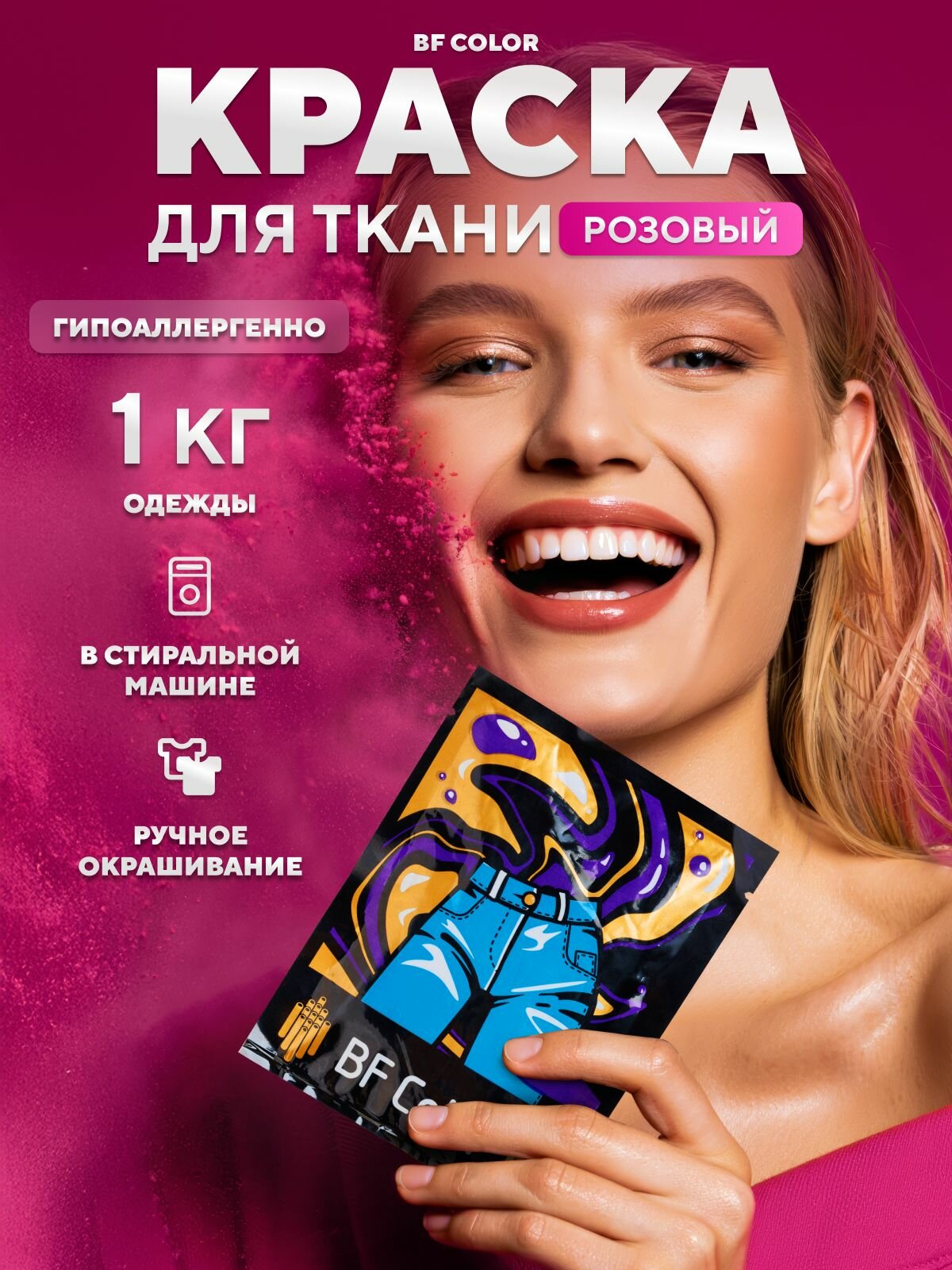 Краска розовая для натуральных тканей BFcolor на 1 кг вещей