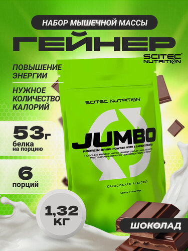 Изображение товара Гейнер Scitec Nutrition Jumbo Chocolate, многокомпонентный протеин, шоколад, 1320г